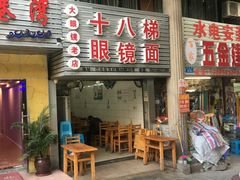门面-十八梯眼镜面(五红路店)