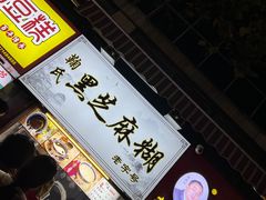 门面-鞠氏黑芝麻糊(水塔店)