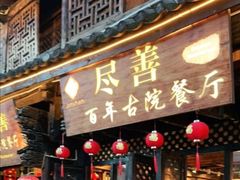 门面-尽善百年古院餐厅(王家老宅店)