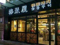 -韩聚屋韩国烤肉餐厅(新北万达店)