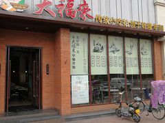 -大福来锅巴菜(古文化街店)