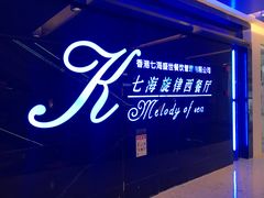 门面-七海旋律西餐厅(金沙湾店)