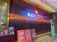-涮福記·现切牛羊肉火锅(世纪汇店)