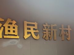 -悦海·家宴·冰花皮皮虾大锅贴(宝龙店)