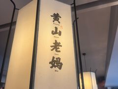-黄山老妈·土菜(碧桂园店)