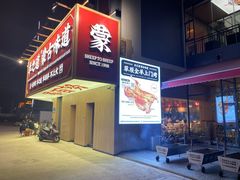 门面-羊之道草原味道清真餐厅(番禺店)