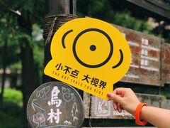 -乌村