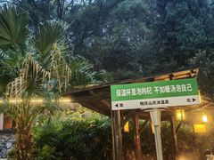 -明月山天沐温泉度假村