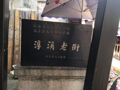 -高淳老街