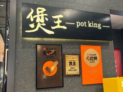 -煲王粤菜餐厅(中侨中心店)