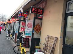 门面-老王豆皮