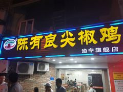 门面-陈有良尖椒鸡(渝中旗舰店)
