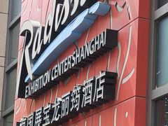 -上海国展宝龙丽筠酒店