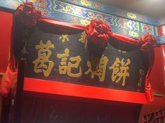 -葛记焖饼(伏牛路店)