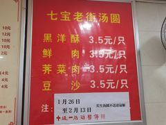 -七宝老街水磨汤圆(瞿溪路店)