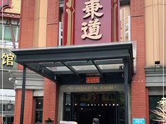 门面-广东道至正餐厅(区庄店)