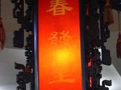 -春发生饭店·非遗(南院门店)