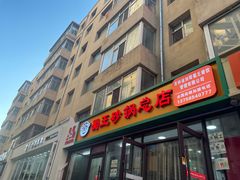 -蜀王砂锅总店