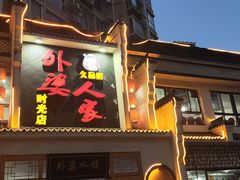 -久品居外婆人家(时光店)