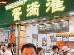 -蛋满灌·非遗手工灌蛋(龙头路店)