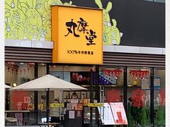 -丸摩堂鲜果茶(城南优品道店)
