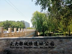 -元大都城垣遗址公园