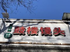 -天泽祥·鼓楼馒头(鼓楼店)
