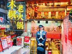 -古木枫老火锅(洪崖洞店)