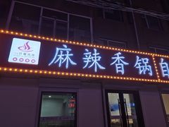 门面-露缘巴蜀麻辣香锅(永安街店)