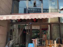 门面-周幺妹重庆老火锅(银泰城总店)