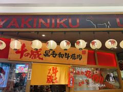 门面-牛藏·黑毛和牛烧肉(环市东店)
