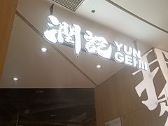 -润记·广东餐馆(苏州中心店)