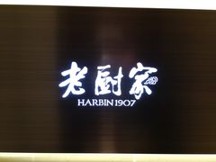 -老厨家(友谊路总店)