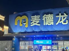-麦德龙(湖里店)