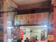 -河记肠粉店