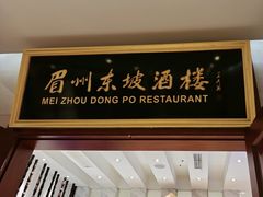 -眉州东坡(国贸店)