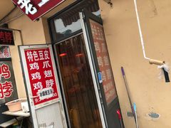 -老王豆皮