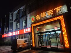 门面-名羊天下陕北横山铁锅炖羊肉(博文路店)