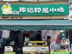 -陈记印尼风味小吃(北湖店)