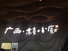 -桂小厨广西菜(青秀万达店)
