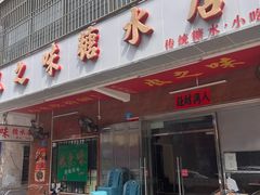 门面-风之味糖水店(上塘西路店)
