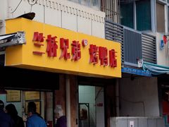 -竺桥兄弟烤鸭馆(竺桥店)