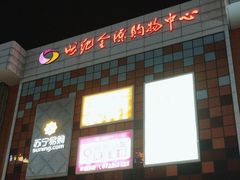 -世纪金源购物中心