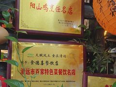 -食德喜·阳山鸡王食研基地