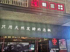 -蛙三泡椒牛蛙(万象城店)