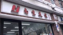 -南京美发店