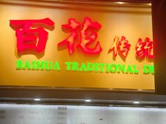 -百花传统甜品店(原址店)