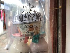 -狐狸家·酸奶酪专门店(平江路店)