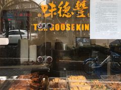 门面-味德丰·酱鹅(上海打浦路店)