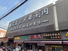 门面-常赢三兄弟·清真涮肉(五莲路店)
